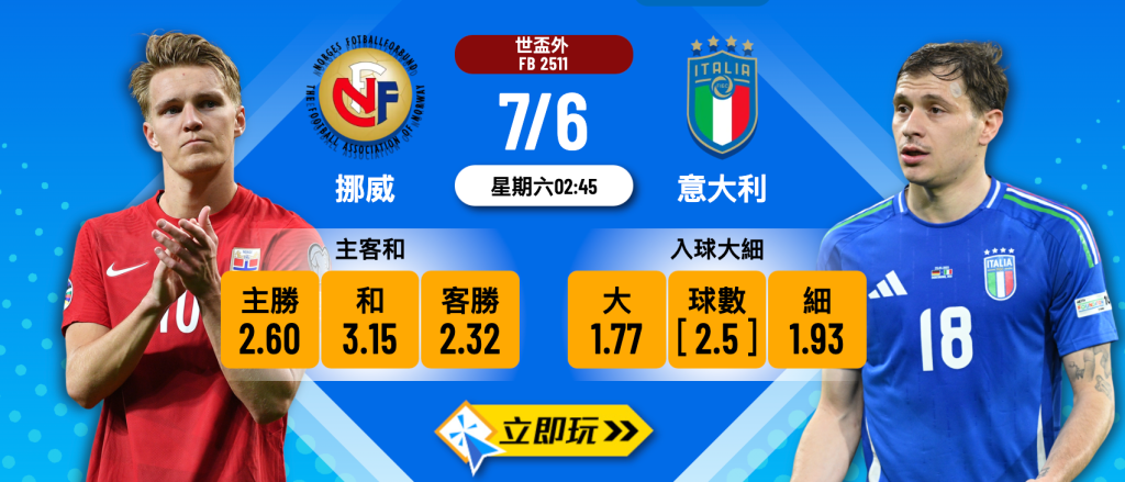 挪威 vs 意大利