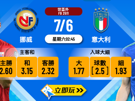 挪威 vs 意大利波膽分析推介：6大數據觀點