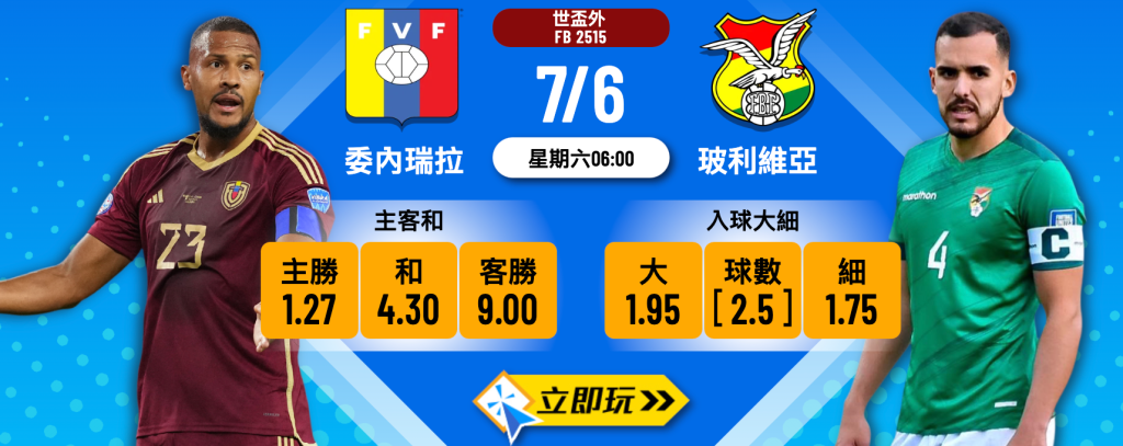 委內瑞拉 vs 玻利維亞
