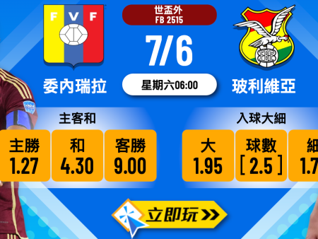 委內瑞拉 vs 玻利維亞：五大波膽建議與賽事全分析
