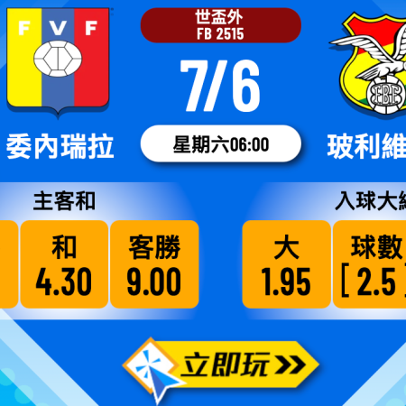 委內瑞拉 vs 玻利維亞：五大波膽建議與賽事全分析
