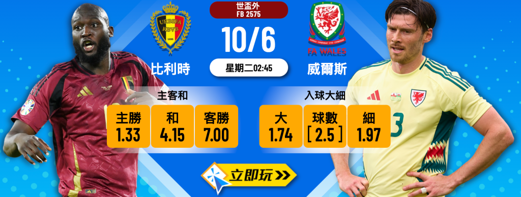 比利時 vs 威爾斯