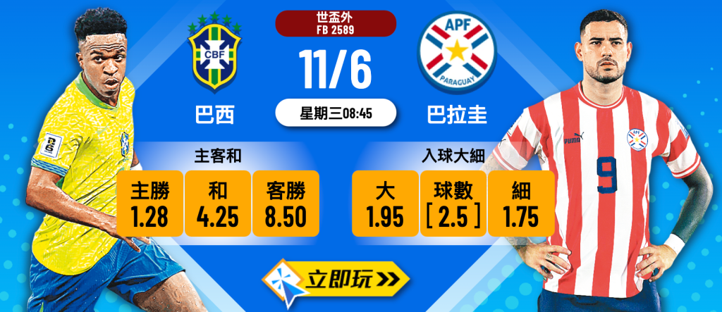 巴西 vs 巴拉圭 