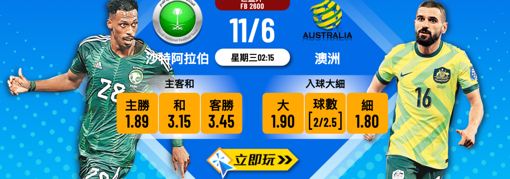 沙特阿拉伯 vs 澳洲
