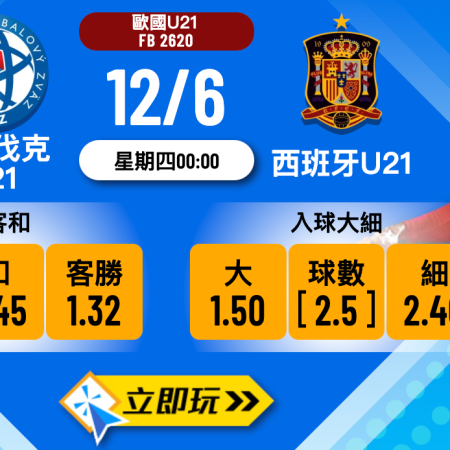 歐國U21揭幕焦點 1：斯洛伐克U21 vs 西班牙U21 波膽深度前瞻