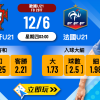 U21歐國盃C組焦點 1：葡萄牙U21 vs 法國U21 波膽深度前瞻