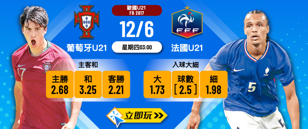 葡萄牙U21 vs 法國U21 