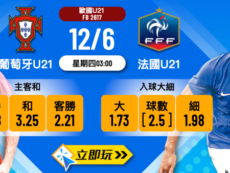 U21歐國盃C組焦點 1：葡萄牙U21 vs 法國U21 波膽深度前瞻