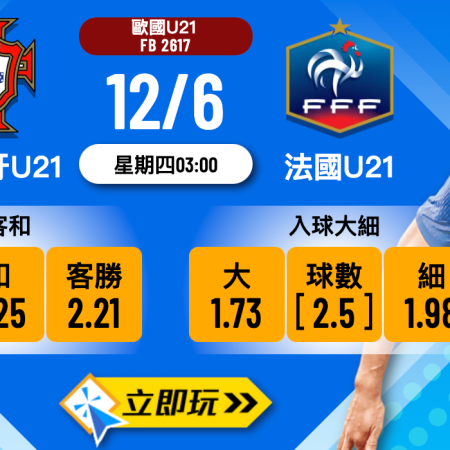 U21歐國盃C組焦點 1：葡萄牙U21 vs 法國U21 波膽深度前瞻