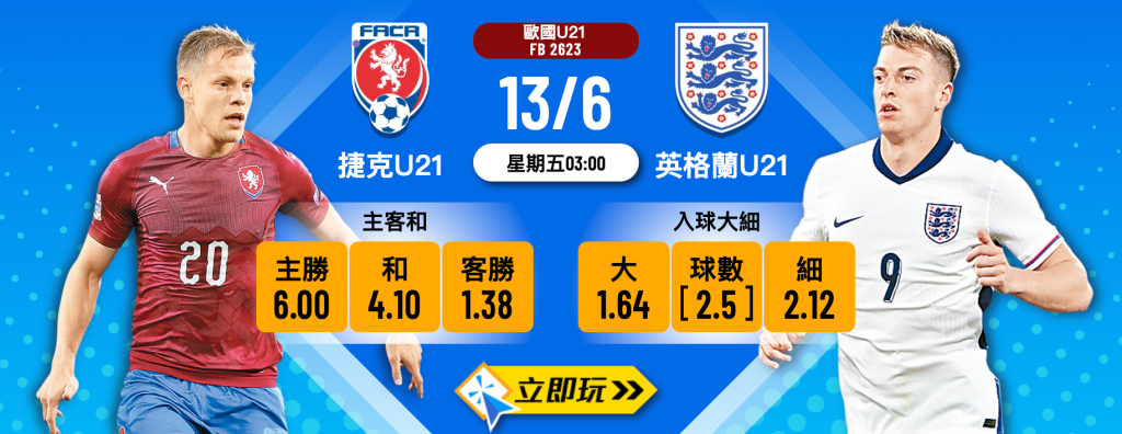 捷克U21 vs 英格蘭U21