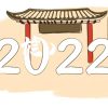 2022年六合彩開獎結果分析