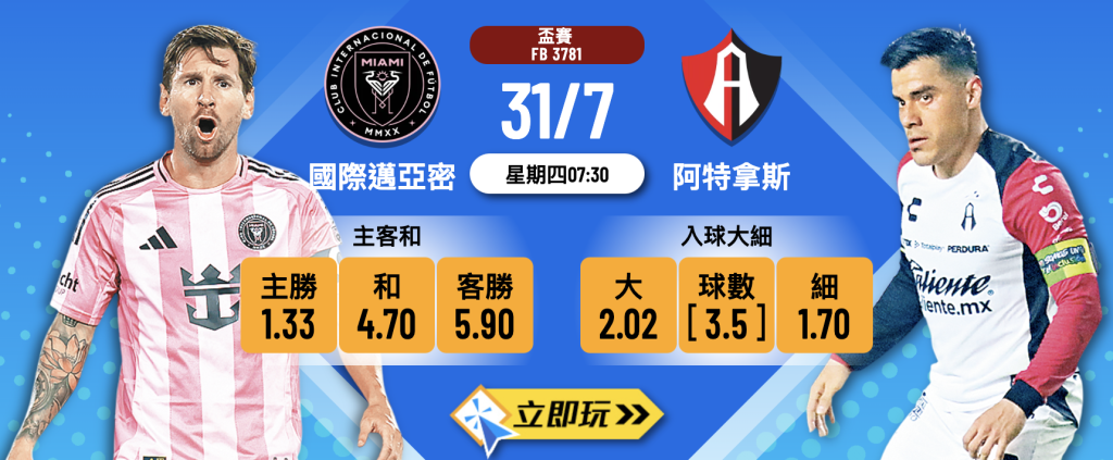 國際邁亞密 vs 阿特拿斯