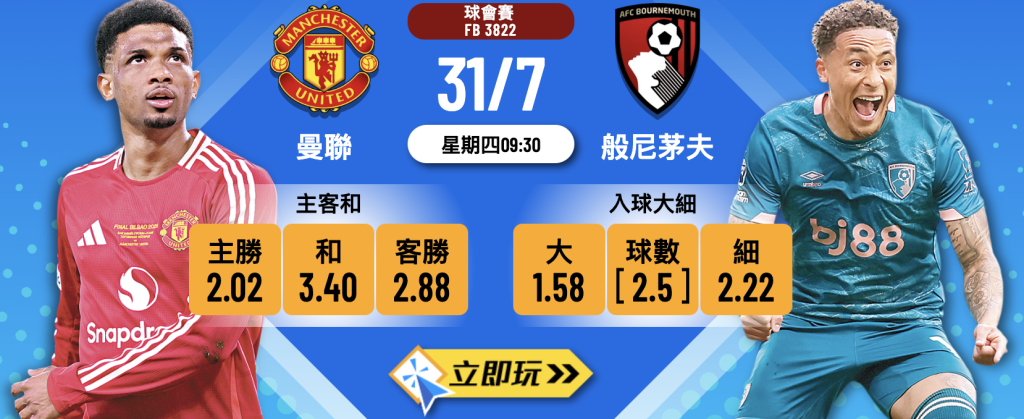 曼聯 vs 般尼茅夫