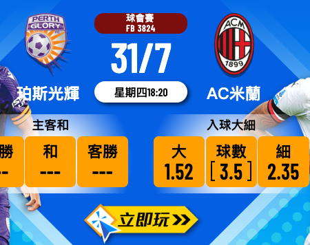 31/7 豪門親征！珀斯光輝 vs AC米蘭 4:0 終極波膽推介 ⚽