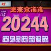 2024年香港六合彩奖金代码解析