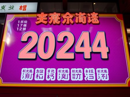 2025年香港六合彩奖金代码解析