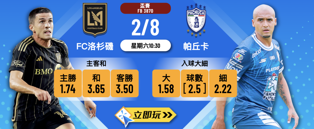 FC洛杉磯 vs 帕丘卡