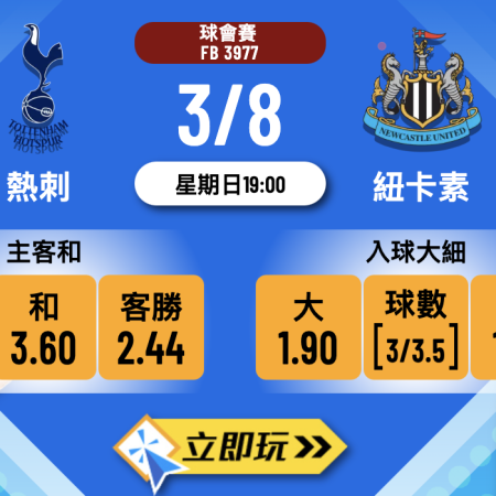 【2025友誼賽前瞻】熱刺 vs 紐卡素 深度分析與3大波膽心水推介