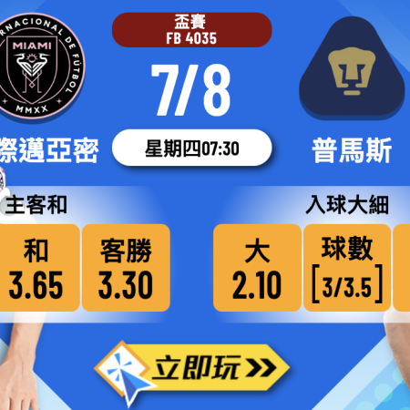 國際邁亞密 vs 普馬斯 3 大關鍵解構！美斯缺陣成變數 入球細盤值博？