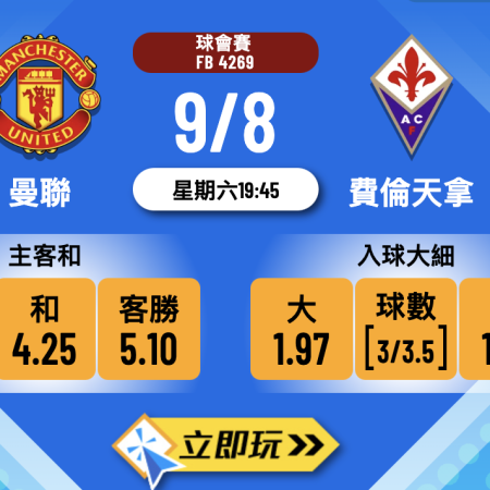 曼聯 vs 費倫天拿 3大入球騷波膽預測