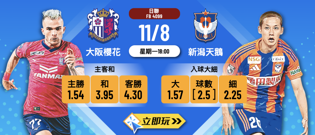 大阪櫻花 vs 新潟天鵝
