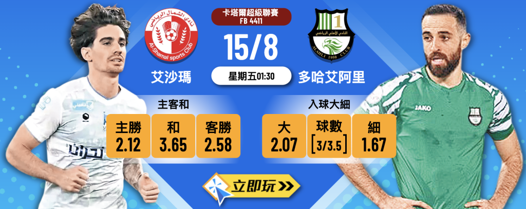 艾沙瑪 vs 多哈艾阿里