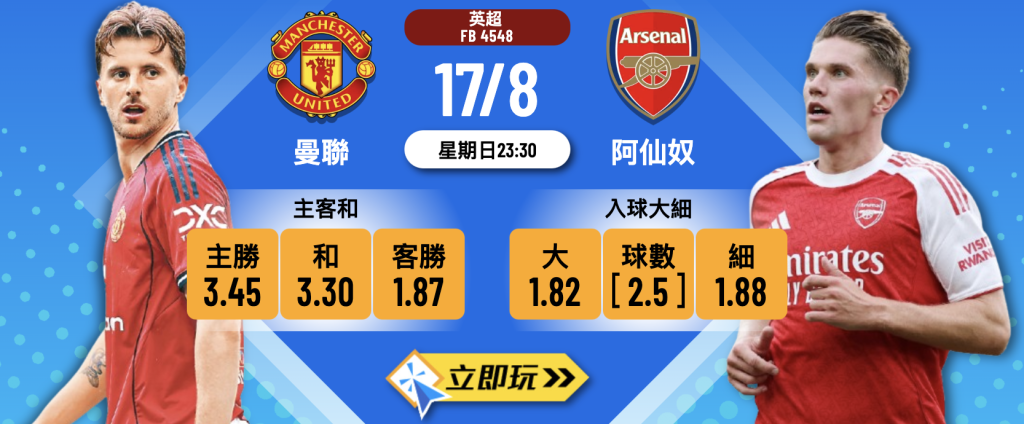 曼聯 vs 阿仙奴