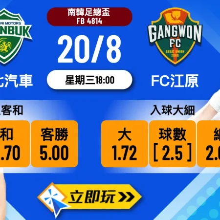 韓足盃前瞻分析2025：全北汽車 vs FC江原 波膽推介及賽事預測