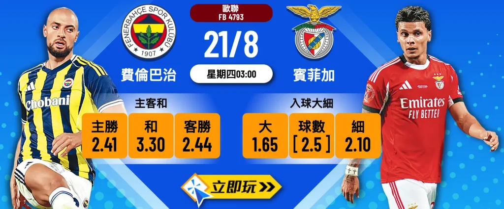 費倫巴治 vs 賓菲加