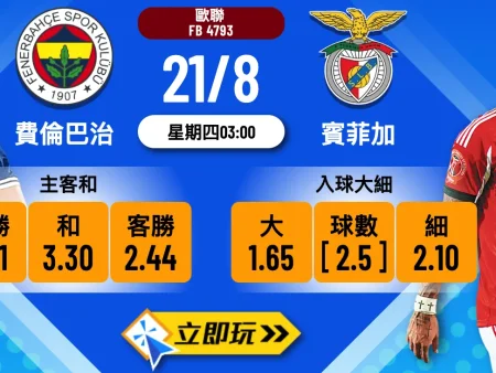 歐聯前瞻2025：費倫巴治 vs 賓菲加 4大波膽推介及賽事預測