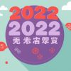 2022年香港六合彩特碼分析