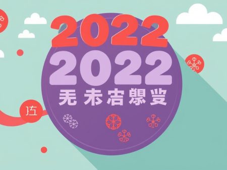 2022年香港六合彩特碼分析