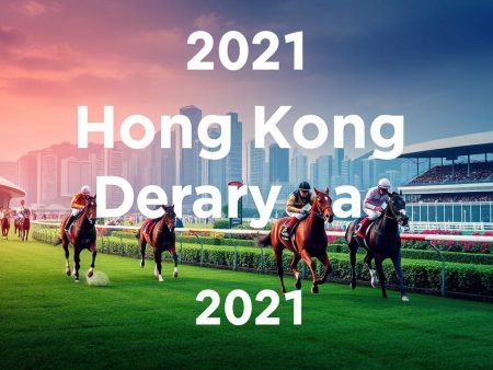 2021年香港跑馬日：盛事回顧與賽馬資訊