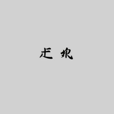 香港馬會投注站開放時間大公開