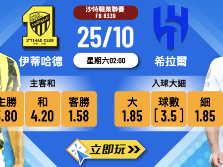 沙特聯賽前瞻：伊蒂哈德 vs 希拉爾 3大焦點分析