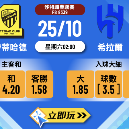 沙特聯賽前瞻：伊蒂哈德 vs 希拉爾 3大焦點分析