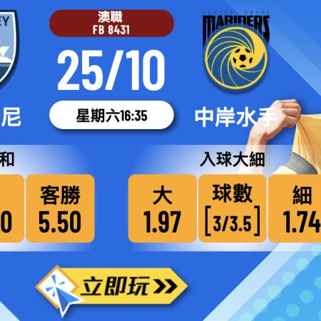 澳職前瞻：FC悉尼 vs 中岸水手 3大熱門波膽分析