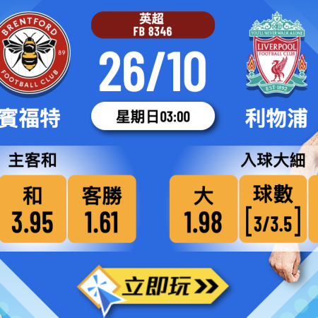 英超前瞻分析2025：賓福特 vs 利物浦波膽推介及賽事預測