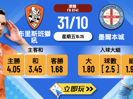 【澳職前瞻2025】布里斯班獅吼 vs 墨爾本城:數據拆解3大必勝關鍵