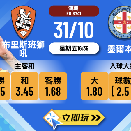 【澳職前瞻2025】布里斯班獅吼 vs 墨爾本城：數據拆解3大必勝關鍵