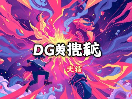 DG直播:精彩賽事盡收眼底