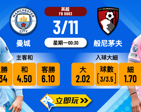 英超前瞻3大核心分析：曼城 vs 般尼茅夫波膽推介