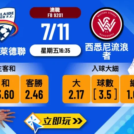澳職前瞻：阿德萊德聯 vs 西悉尼流浪者 3大關鍵數據拆解