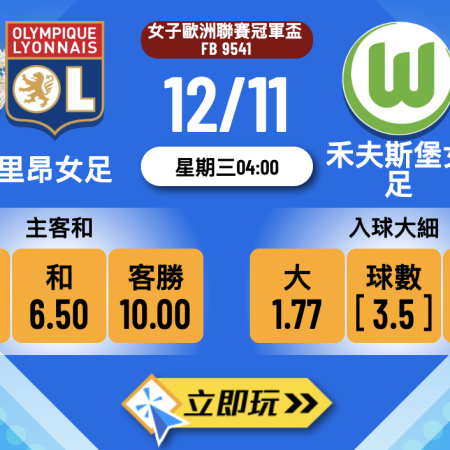 【女歐聯前瞻】里昂女足 vs 禾夫斯堡女足 5大焦點數據分析
