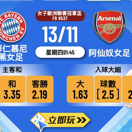 【女歐聯前瞻】拜仁慕尼黑女足 vs 阿仙奴女足 3大入球投注策略