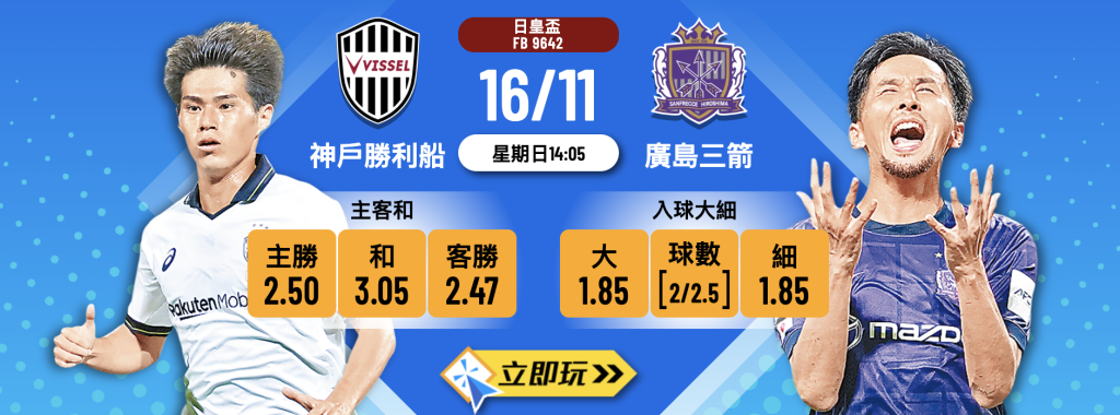 神戶勝利船 vs 廣島三箭