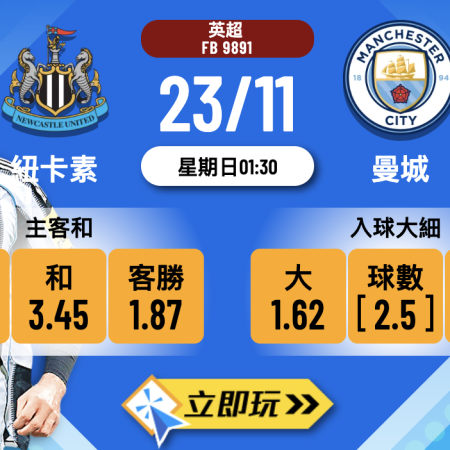 英超前瞻2025：紐卡素 vs 曼城 深度分析及波膽預測