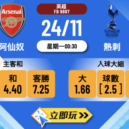 北倫敦打吡8大數據揭秘：阿仙奴 vs 熱刺 精準賽事預測