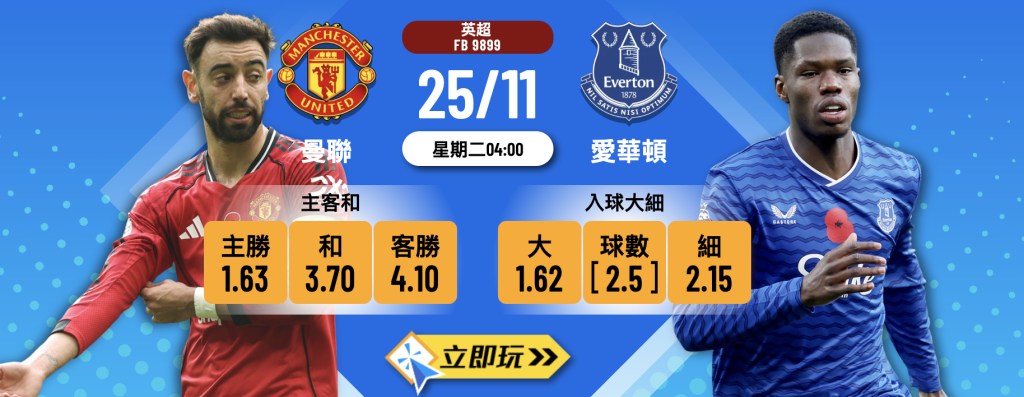 曼聯 vs 愛華頓