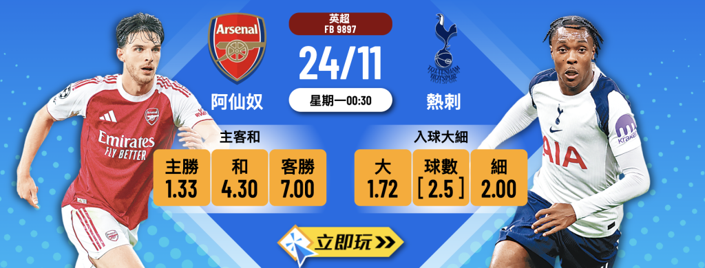 阿仙奴 vs 熱刺